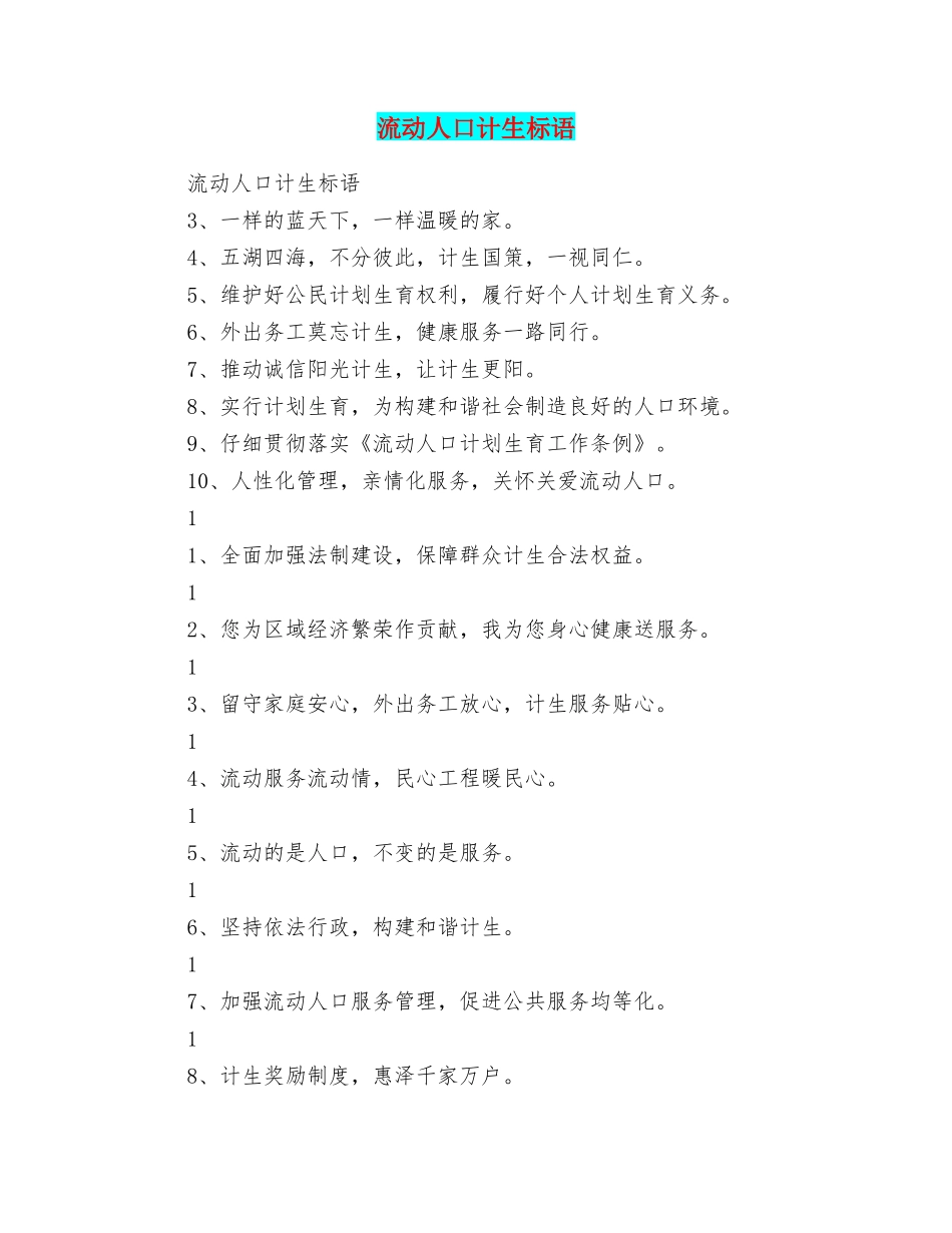 流动人口计生标语_第1页