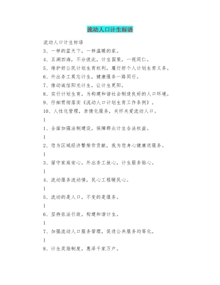 流动人口计生标语
