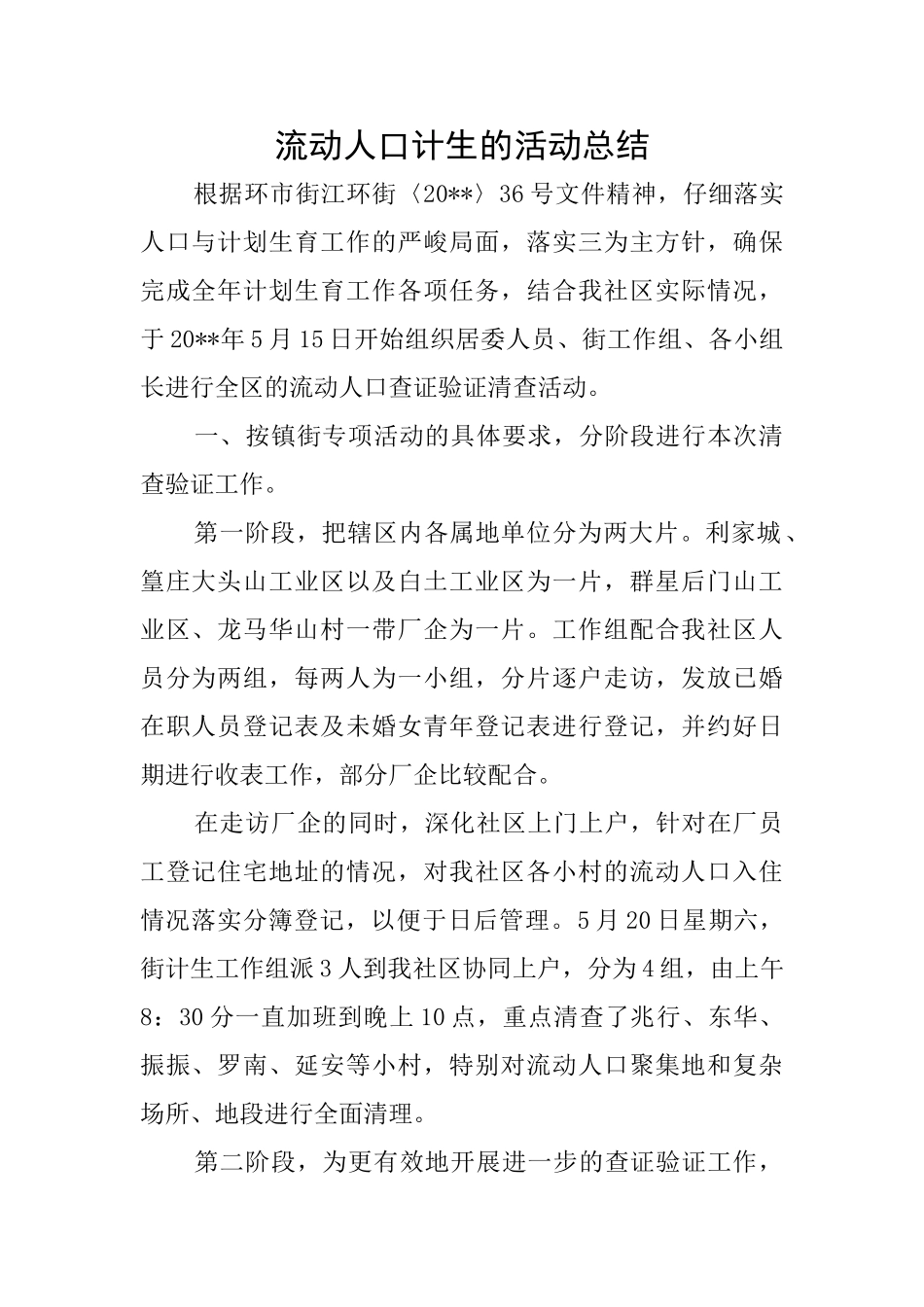 流动人口计生的活动总结_第1页