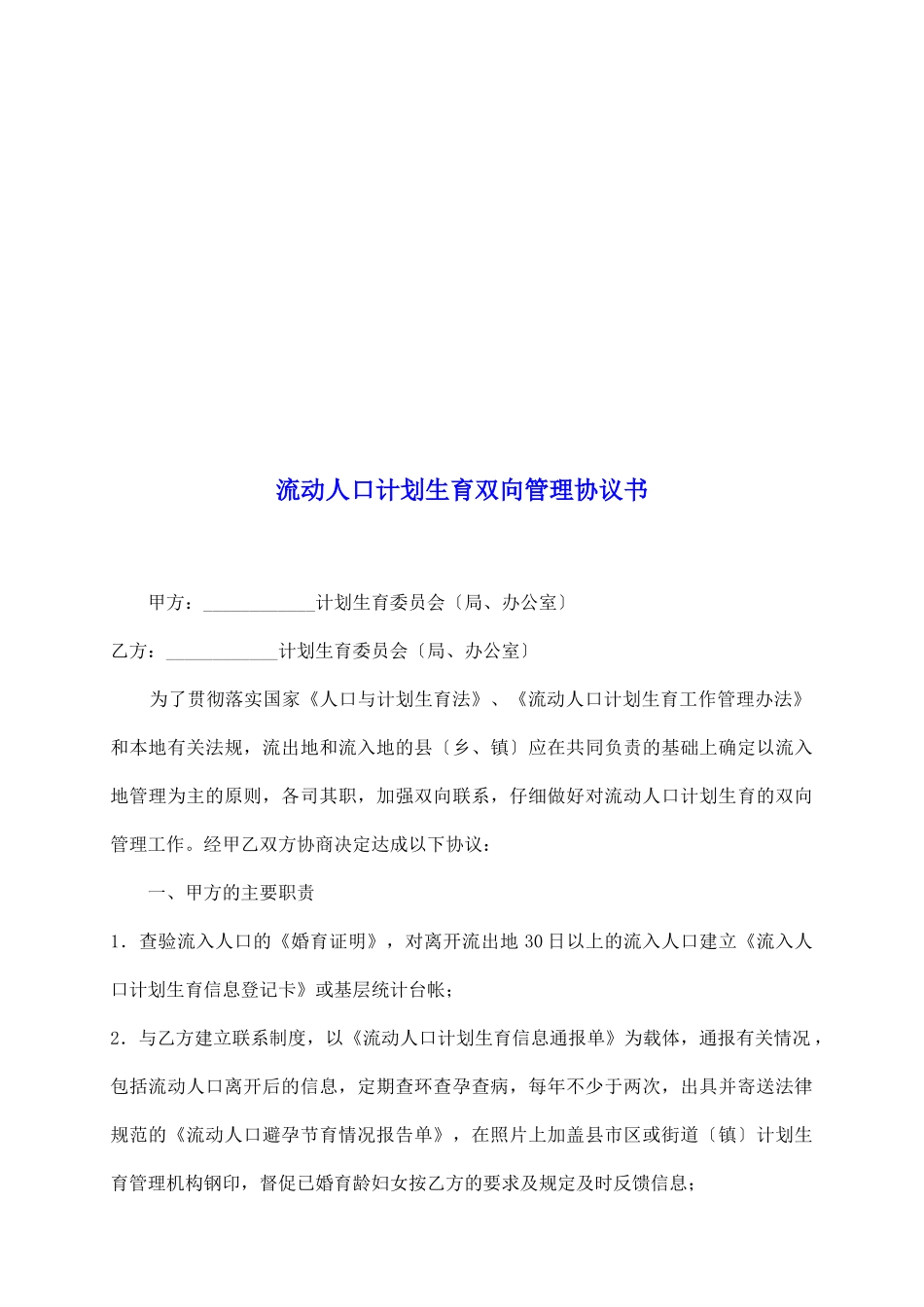 流动人口计划生育双向管理协议书_第2页