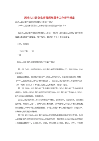 流动人口计划生育管理和服务工作若干规定