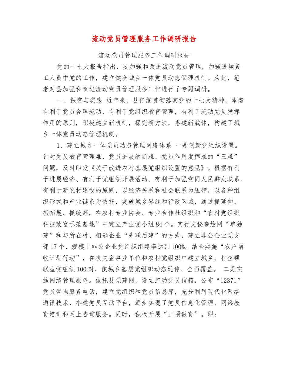 流动党员管理服务工作调研报告_第1页