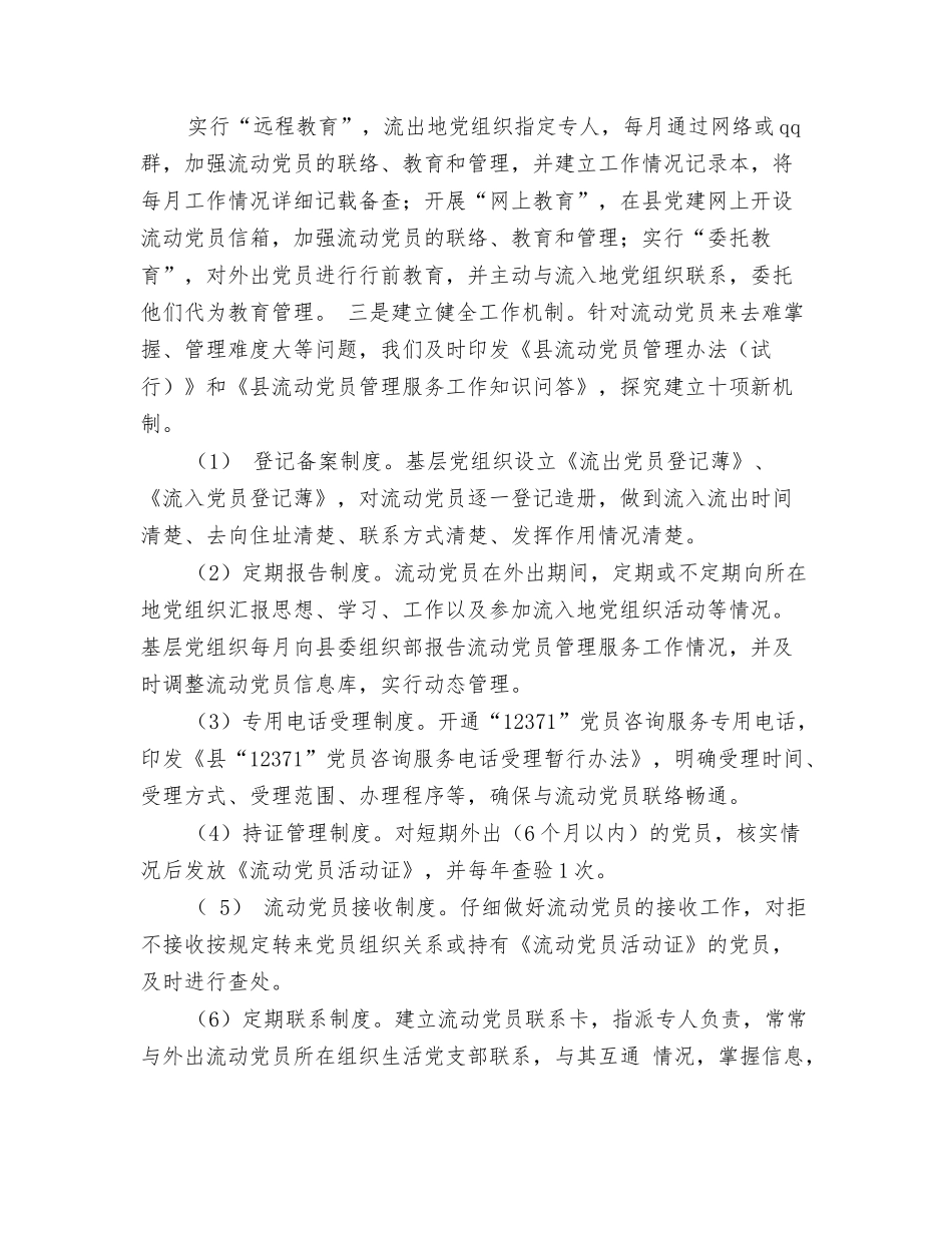 流动党员管理服务工作调研报告_第2页