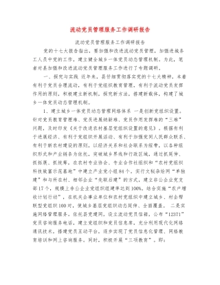 流动党员管理服务工作调研报告