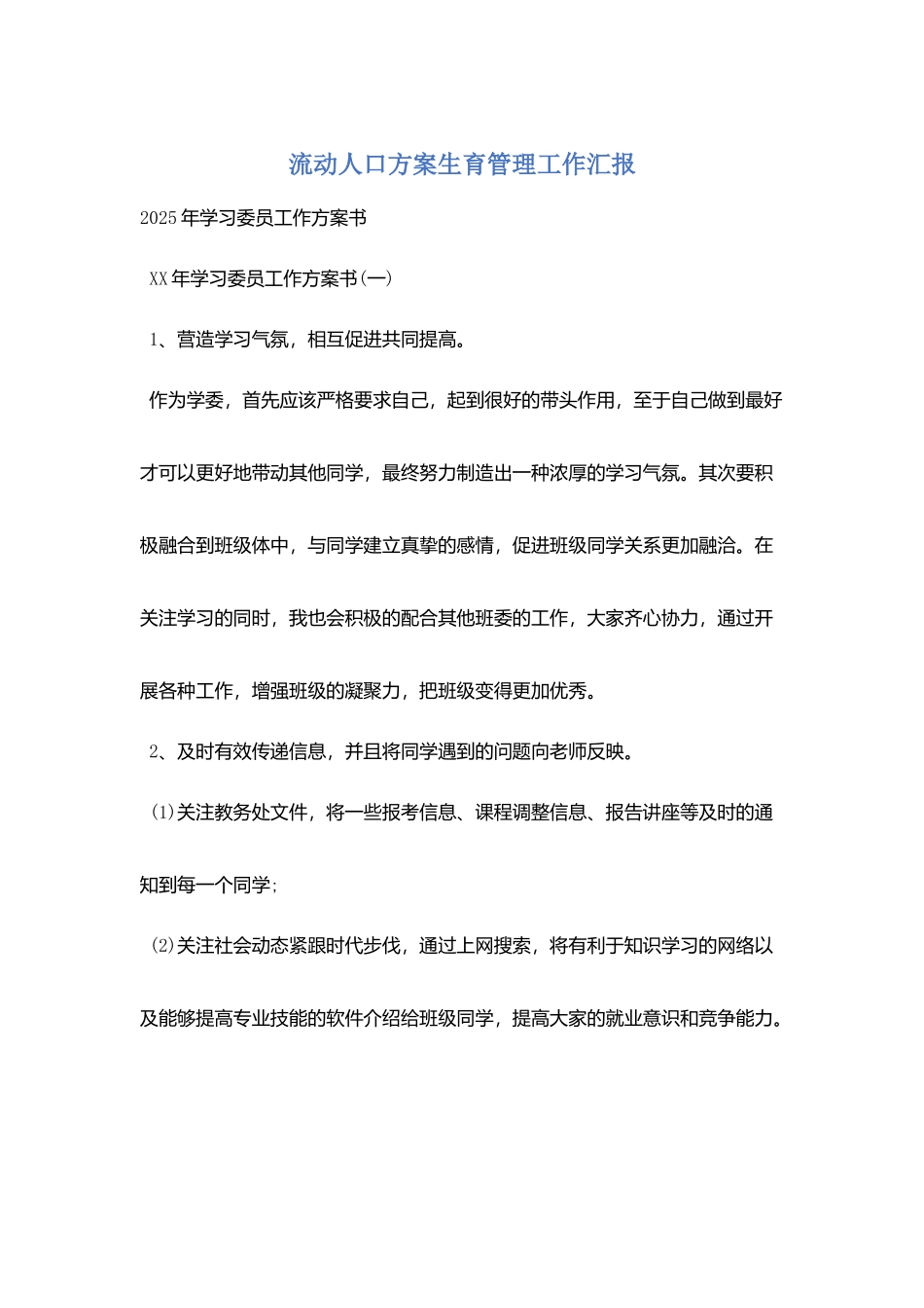 流动人口计划生育管理工作汇报_第1页