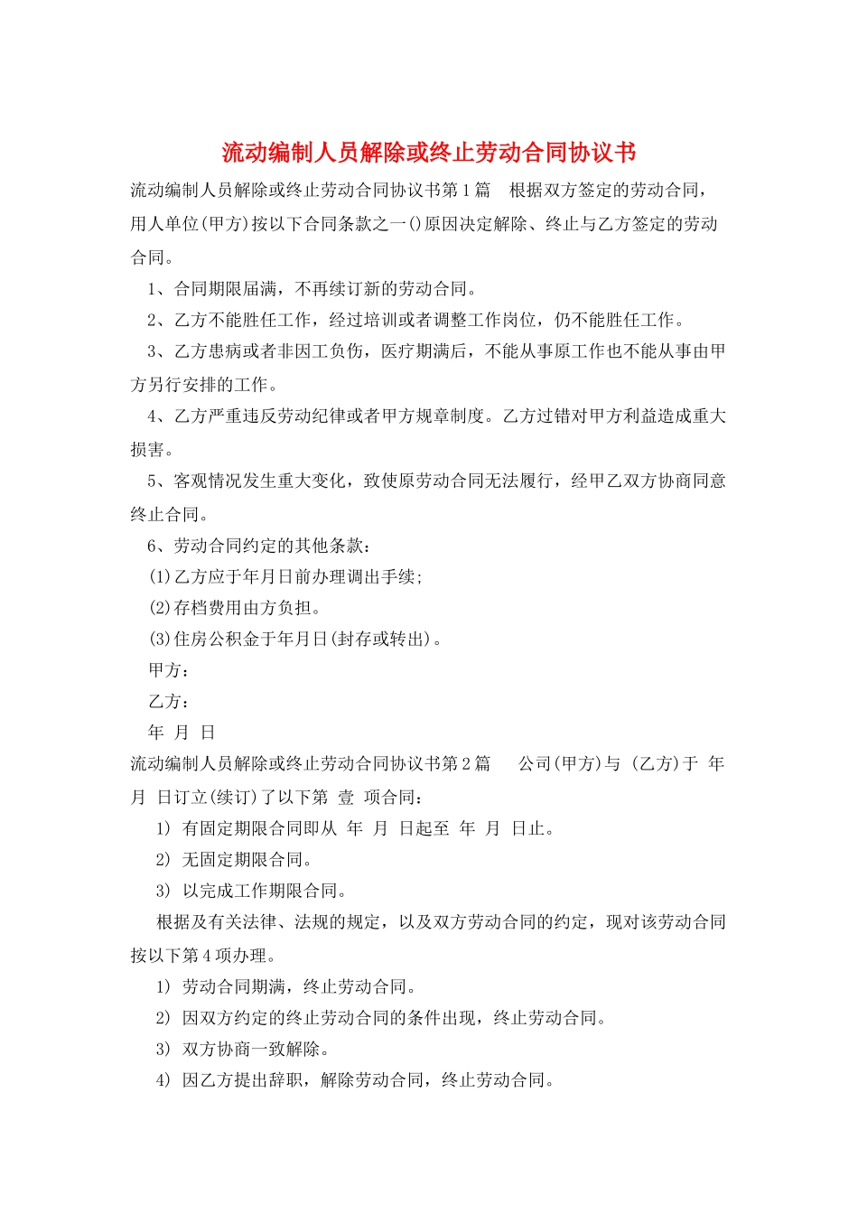流动编制人员解除或终止劳动合同协议书_第1页