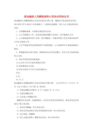 流动编制人员解除或终止劳动合同协议书