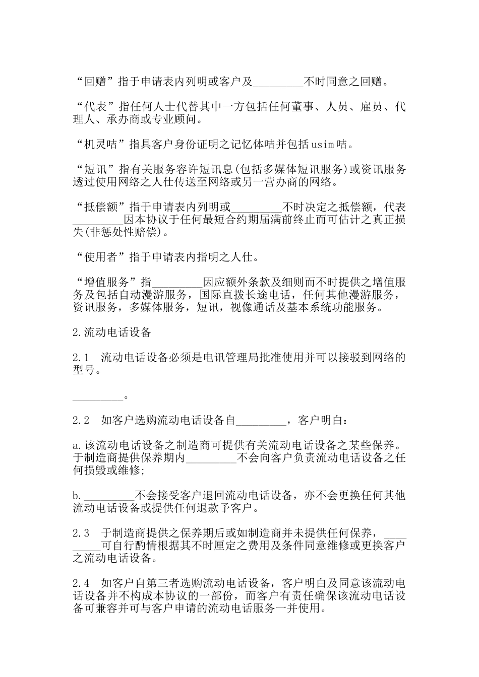 流动电话服务及购买手机协议样书_第3页