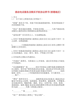 流动电话服务及购买手机协议样书