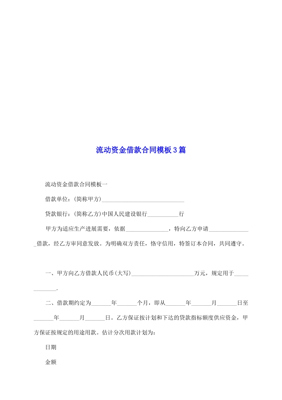 流动资金借款合同模板3篇_第2页