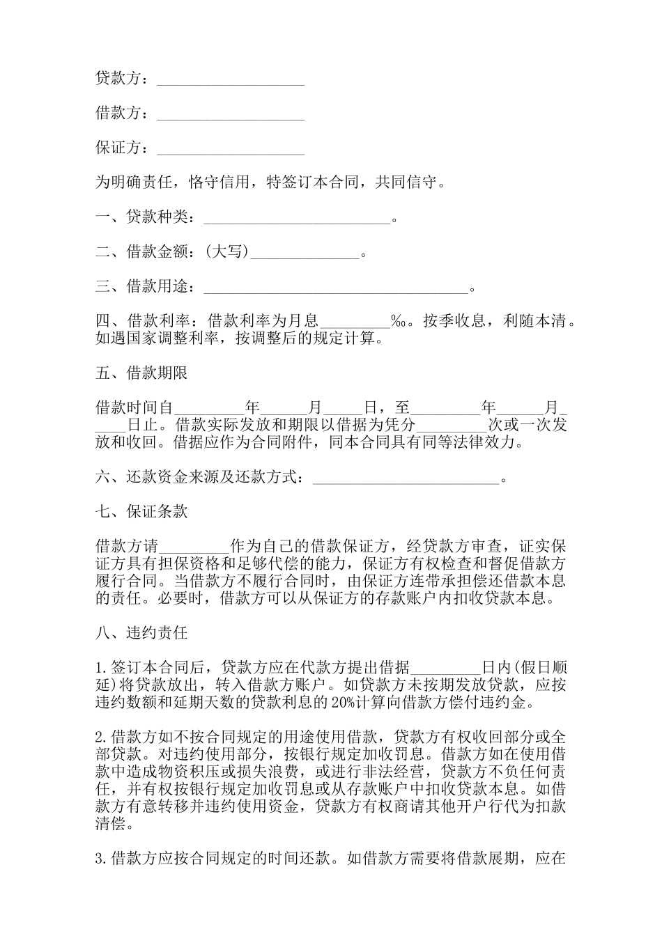 流动资金借款合同书通用样本——范本_第2页