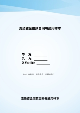 流动资金借款合同书通用样本——范本