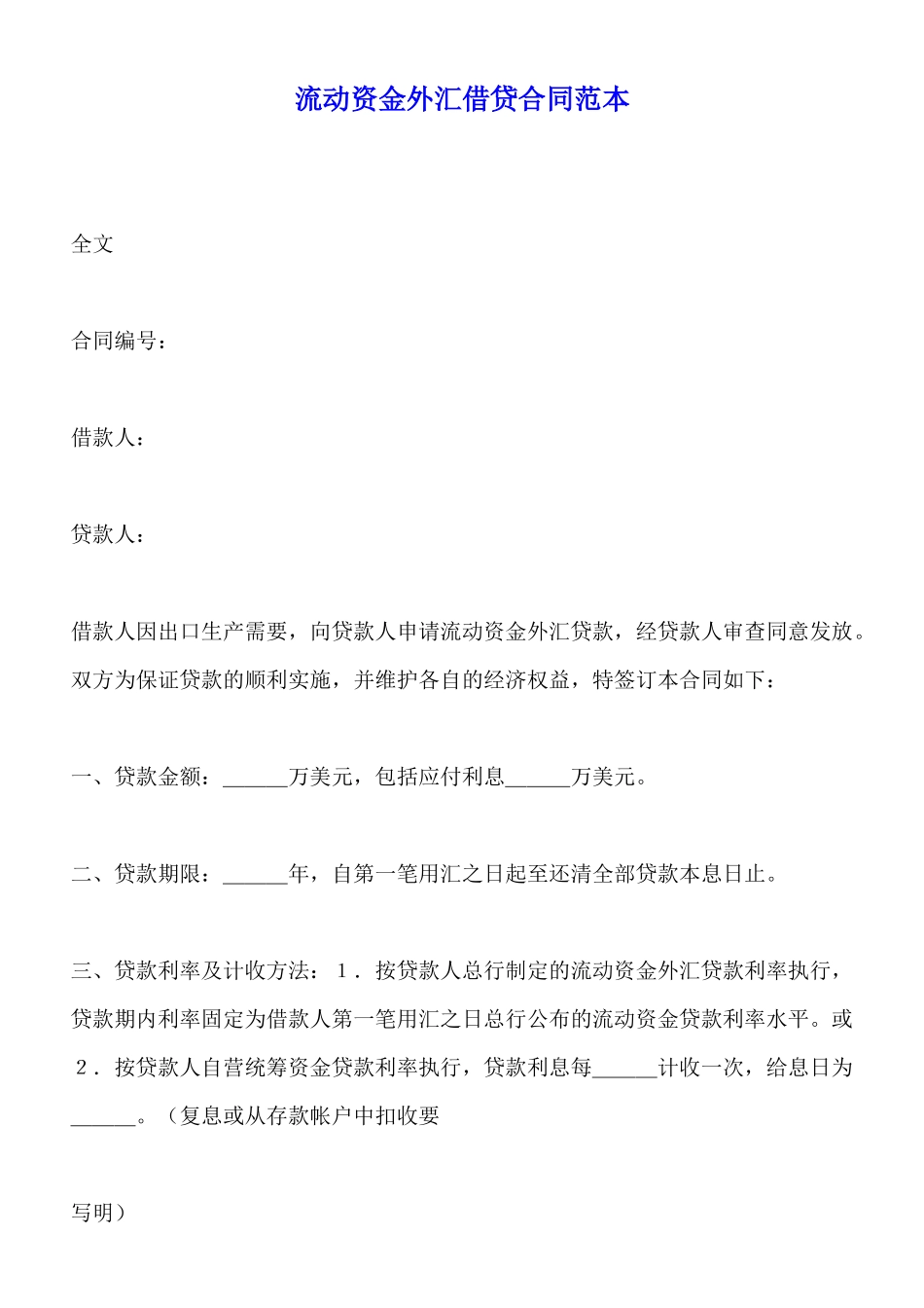 流动资金外汇借贷合同范本(标准版)_第1页