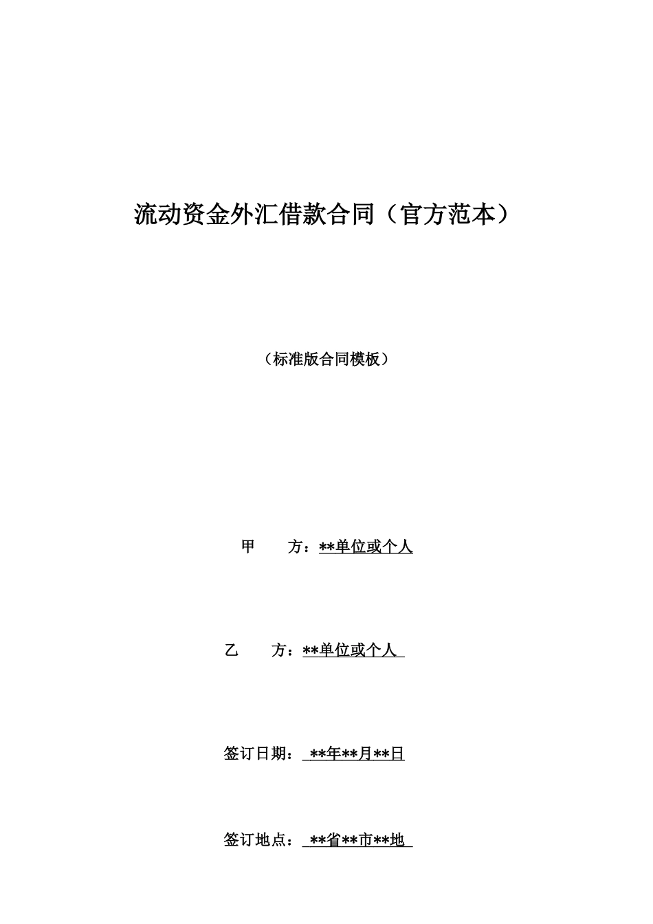 流动资金外汇借款合同_第1页