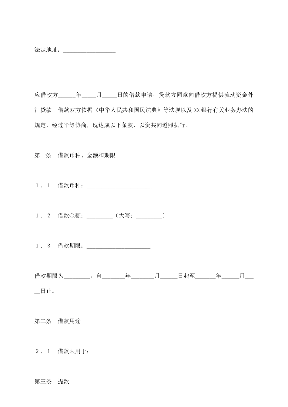 流动资金外汇借款合同_第3页