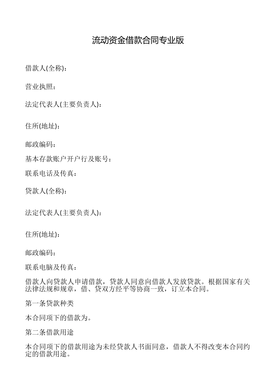 流动资金借款合同专业版_第1页