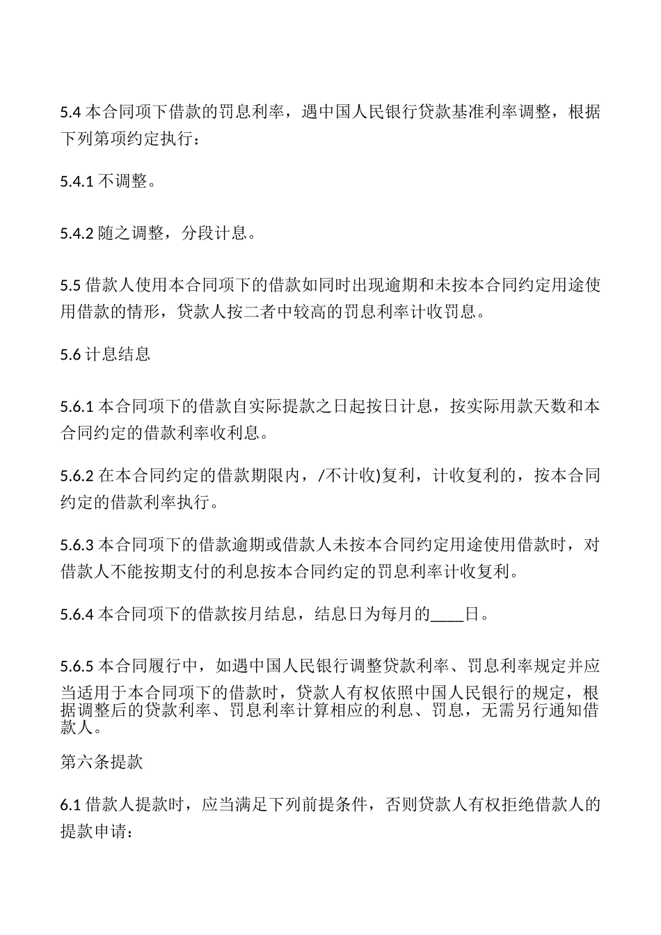 流动资金借款合同专业版_第3页