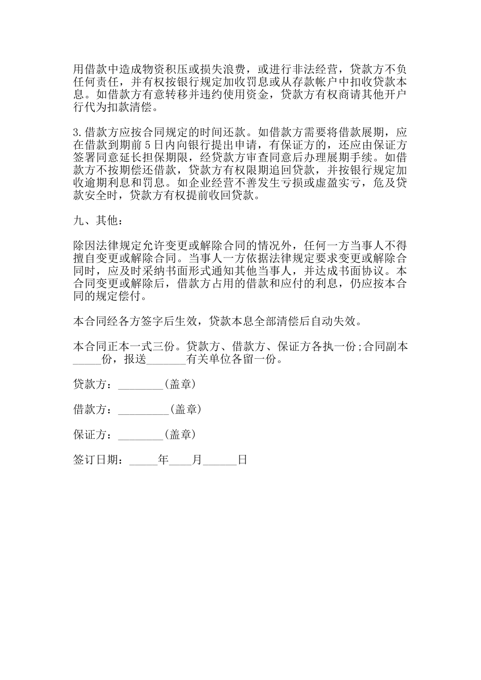 流动资金借款合同样书一_第2页