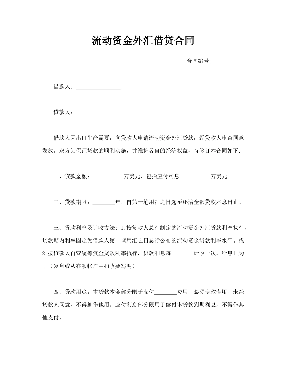 流动资金外汇借贷合同_第1页
