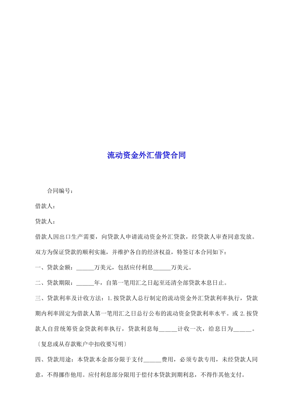 流动资金外汇借贷合同_第2页