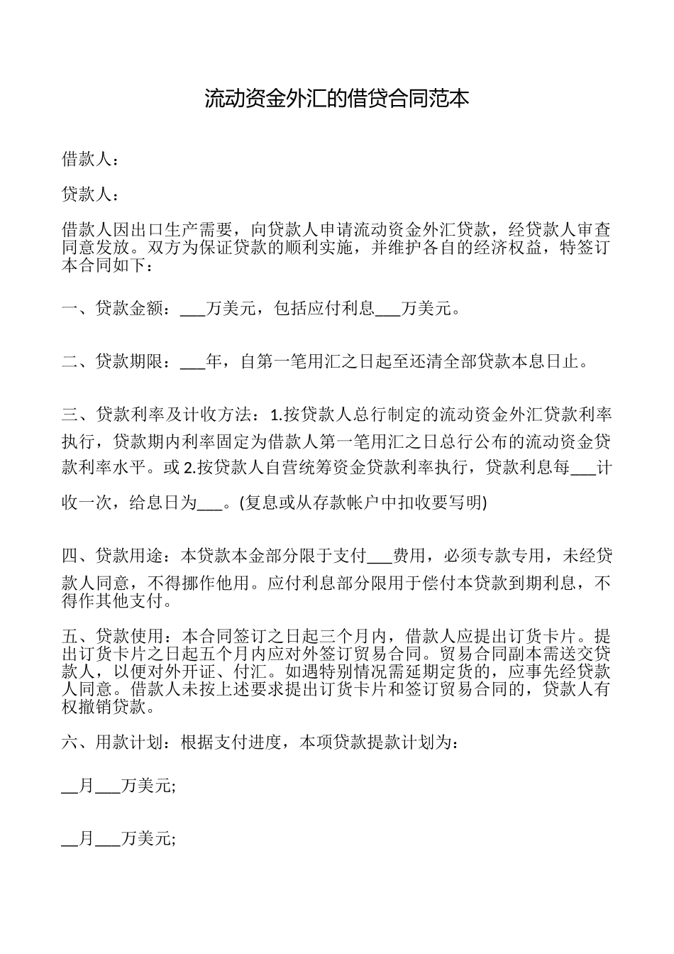 流动资金外汇的借贷合同_第1页