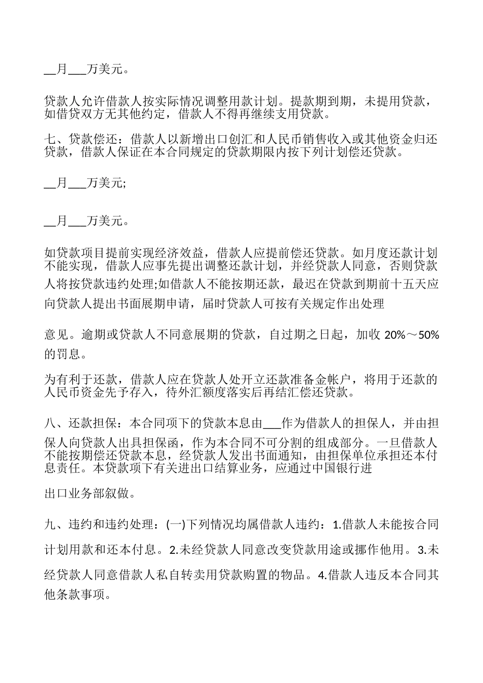 流动资金外汇的借贷合同_第2页