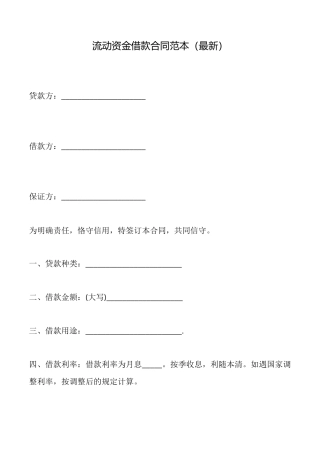 流动资金借款合同范本