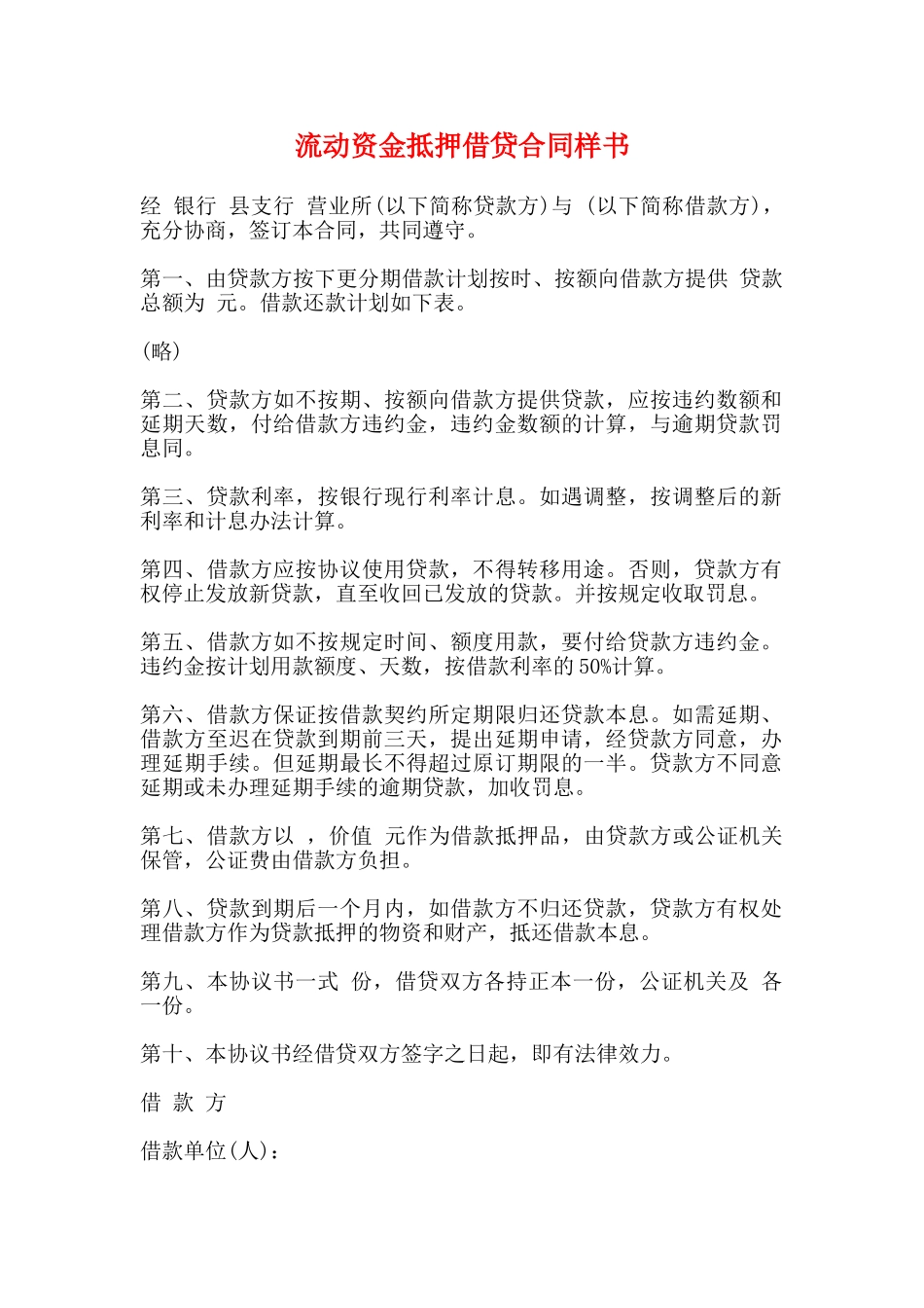 流动资金抵押借贷合同样书_第1页