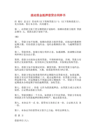 流动资金抵押借贷合同样书
