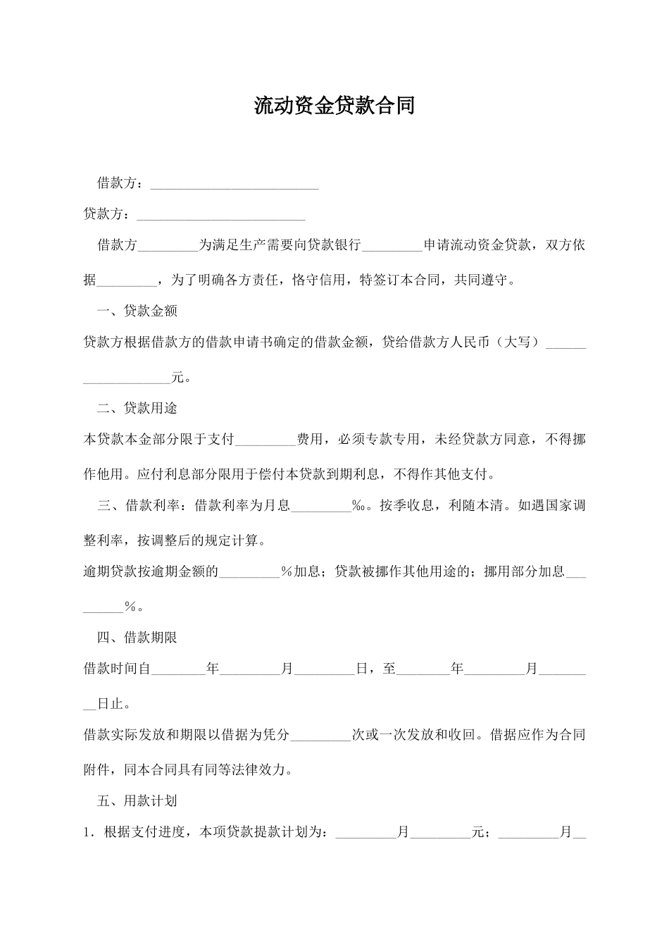 流动资金贷款合同_第1页