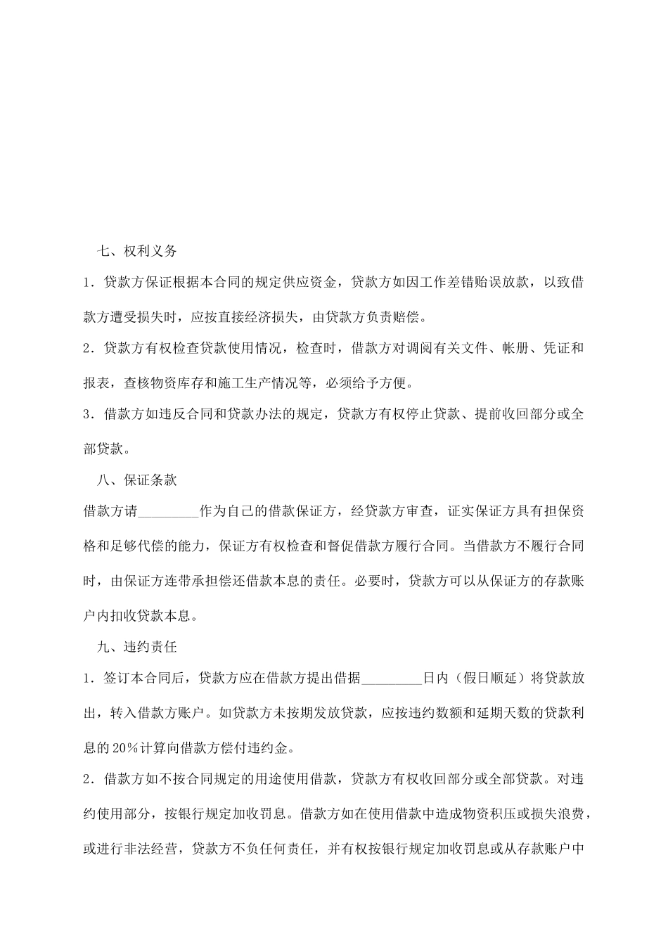 流动资金贷款合同_第3页