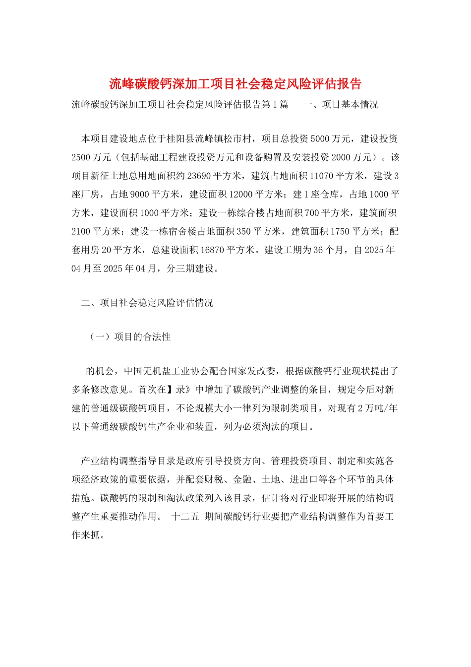 流峰碳酸钙深加工项目社会稳定风险评估报告_第1页