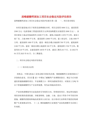 流峰碳酸钙深加工项目社会稳定风险评估报告