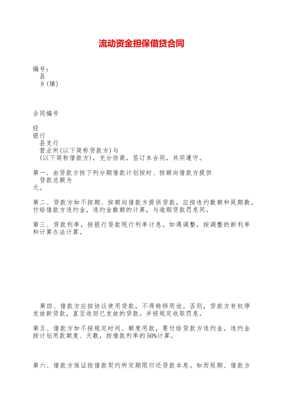 流动资金担保借贷合同——范本_第1页