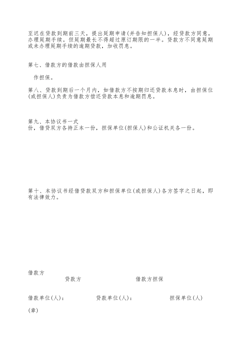 流动资金担保借贷合同——范本_第2页