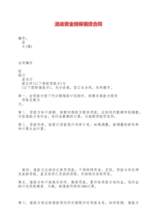 流动资金担保借贷合同——范本