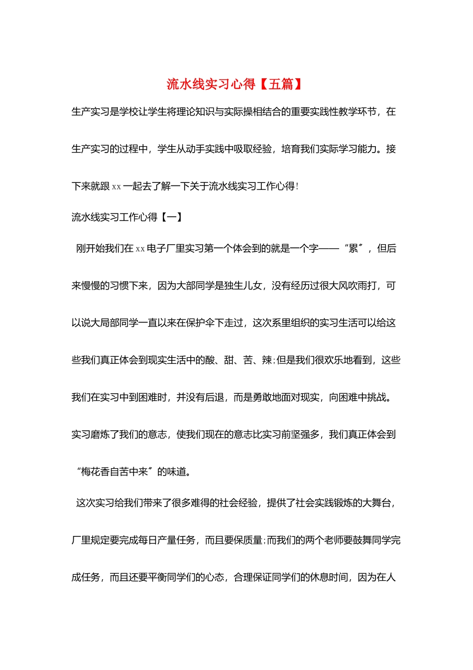 流水线实习心得_第1页