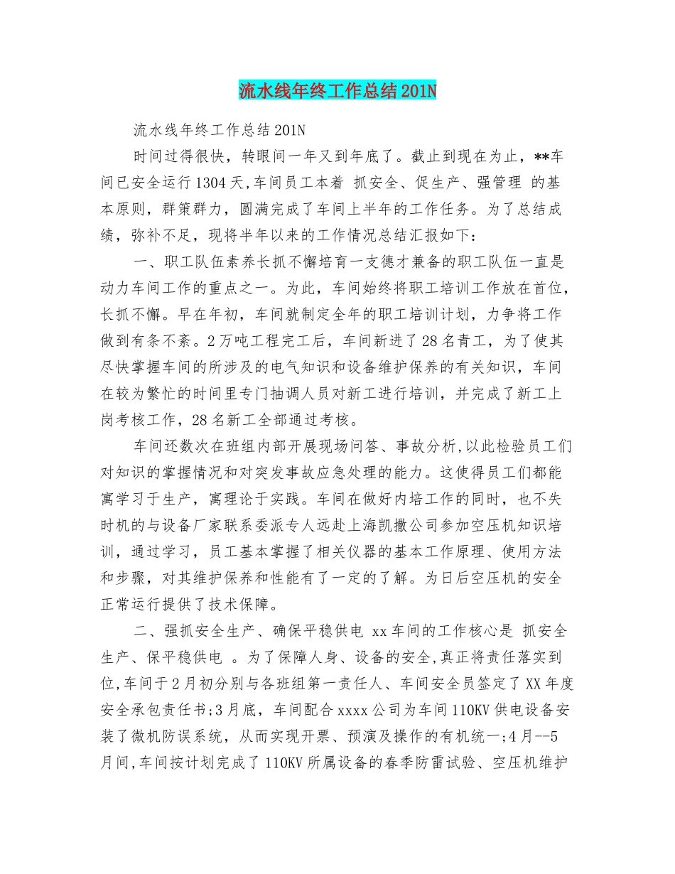 流水线年终工作总结201N_第1页