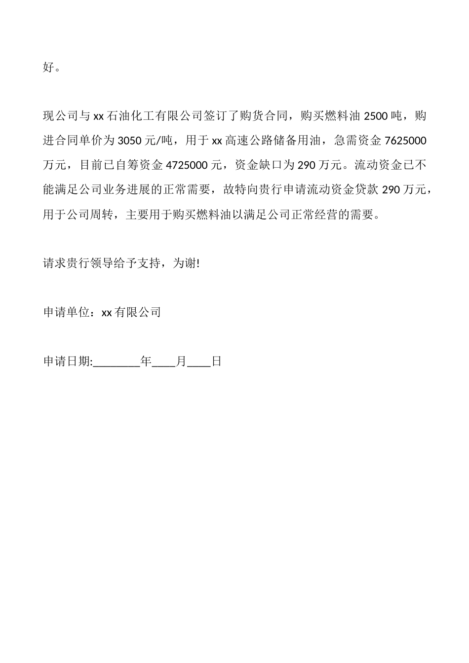 流动资金贷款申请报告_第2页