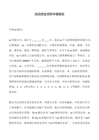 流动资金贷款申请报告