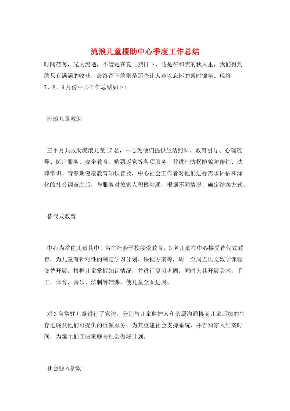 流浪儿童援助中心季度工作总结_第1页