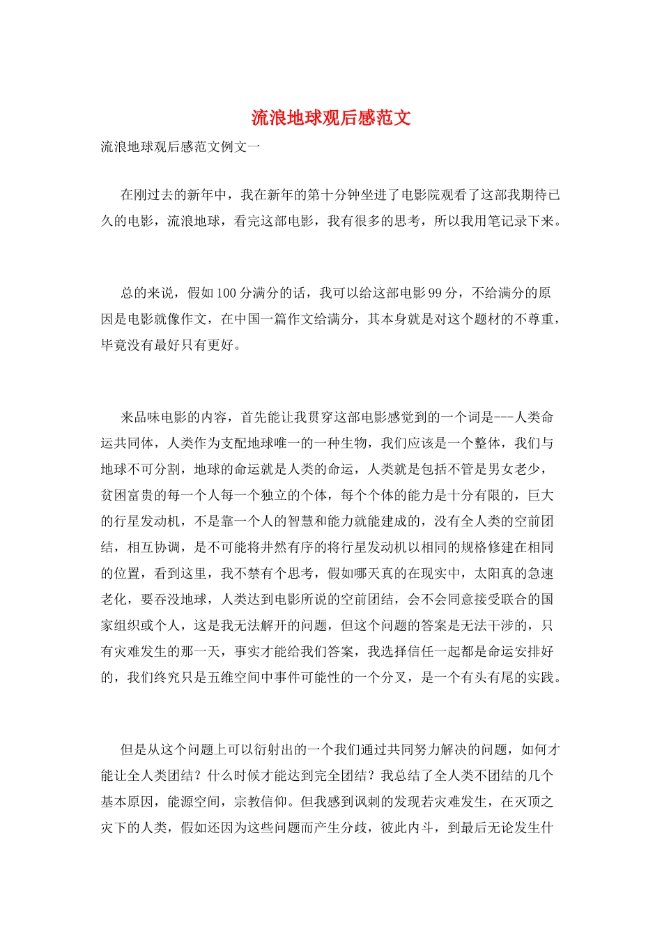 流浪地球观后感范文_第1页
