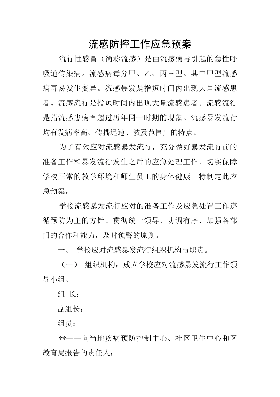 流感防控工作应急预案_第1页