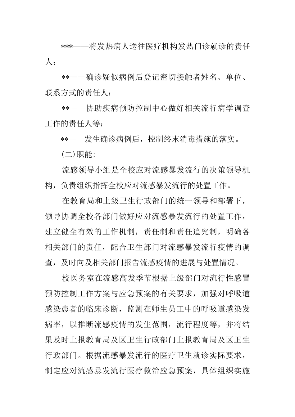 流感防控工作应急预案_第2页