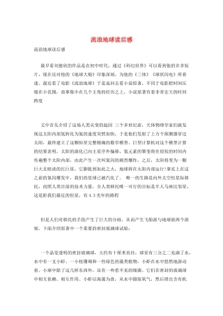 流浪地球读后感