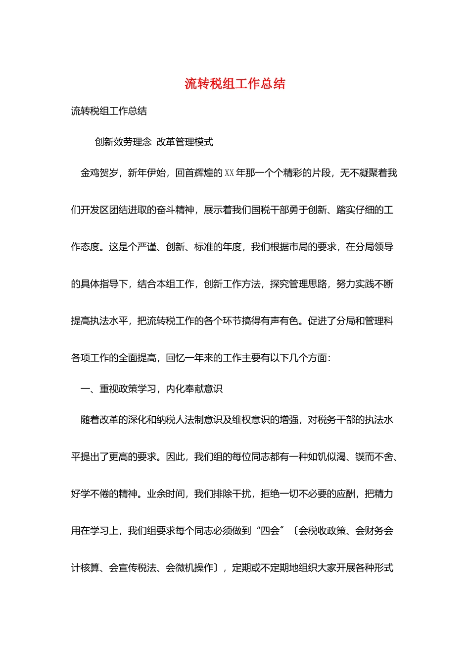 流转税组工作总结_第1页