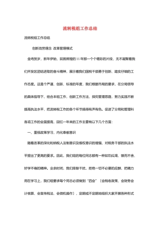 流转税组工作总结