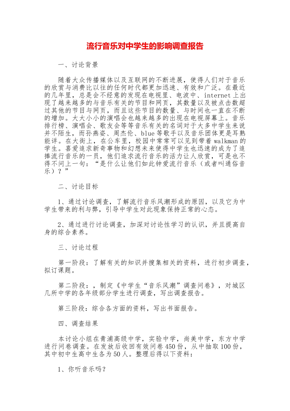 流行音乐对中学生的影响调查报告_第1页