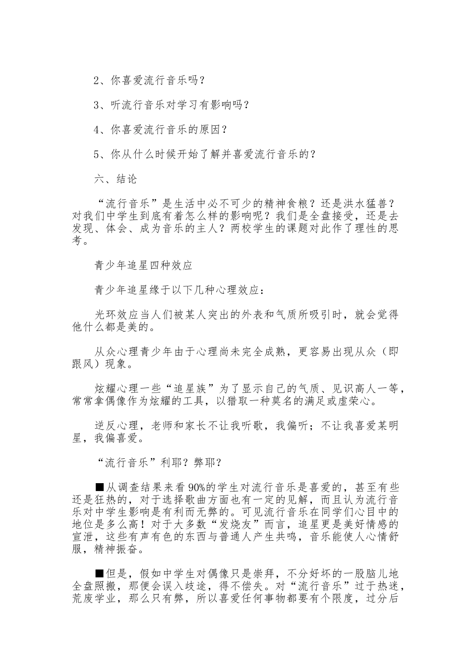 流行音乐对中学生的影响调查报告_第2页