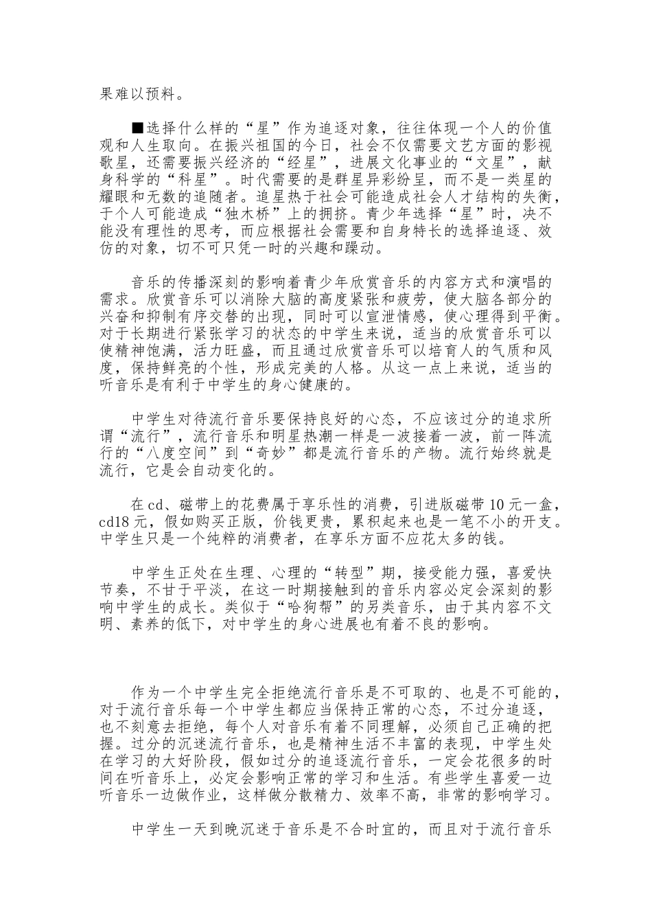 流行音乐对中学生的影响调查报告_第3页